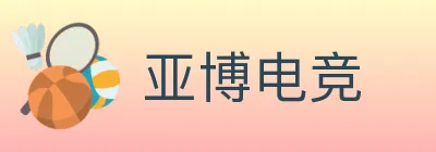 亚博电竞 logo